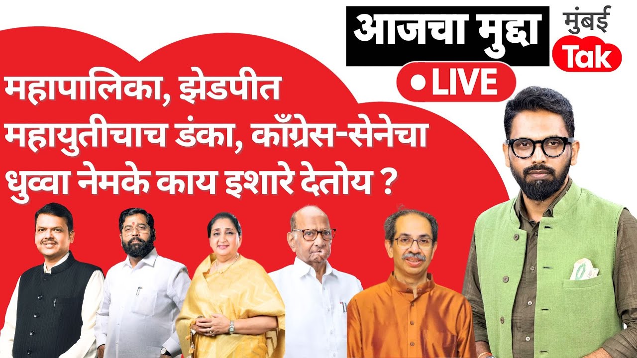 ZP Election 2026 result मध्ये महायुतीचाच डंका, विरोधकांचा पुन्हा पराभव, निकाल काय इशारे देतोय? | BJP