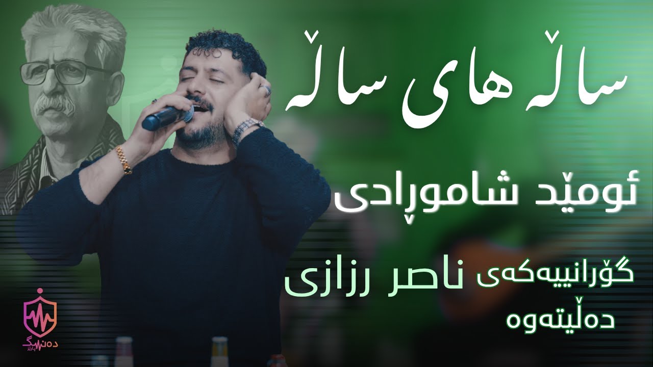 Omed Shahmoradi - Salla Hay Salla |  ئۆمێد شامورادی - ساڵە های ساڵە