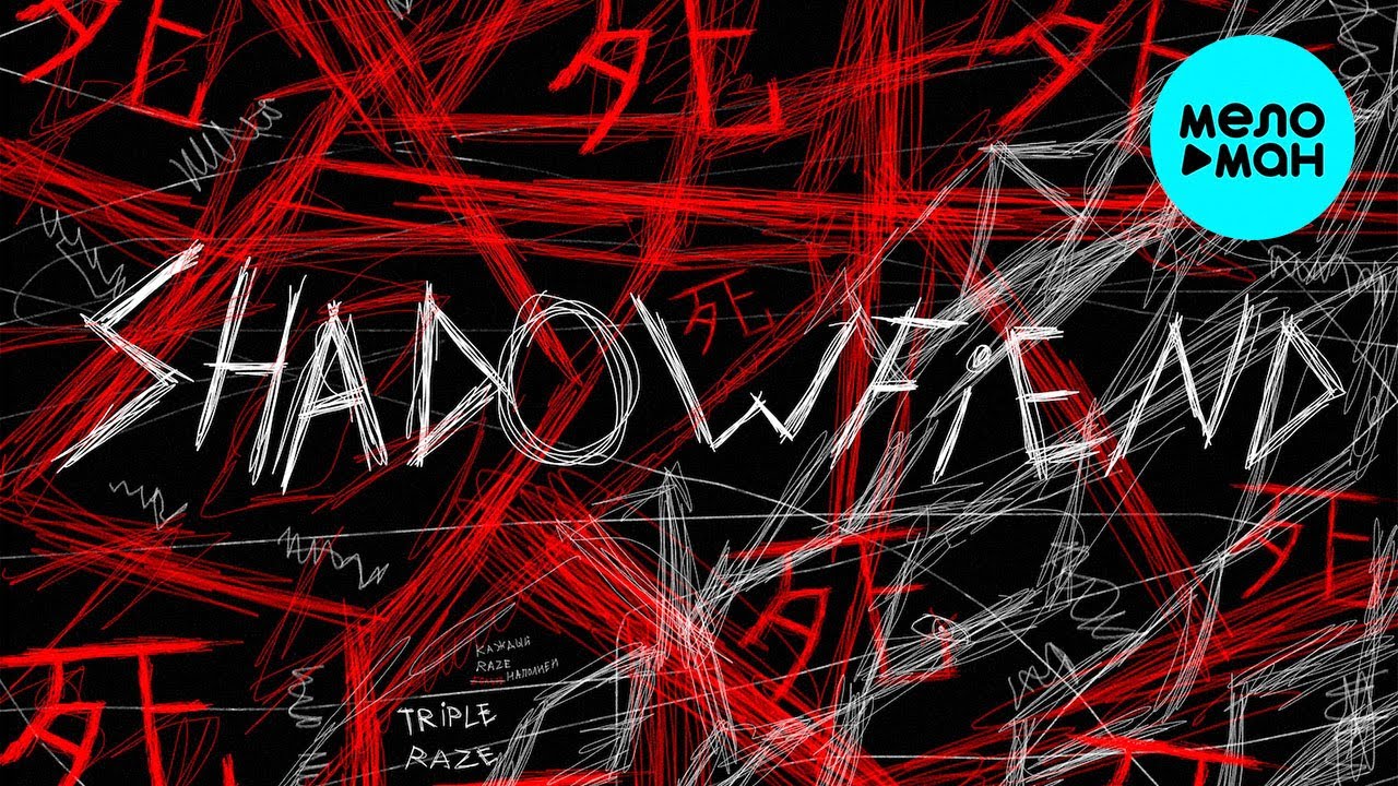 Shadowraze - shadowfiend (Single 2021) @MELOMAN-MUSIC