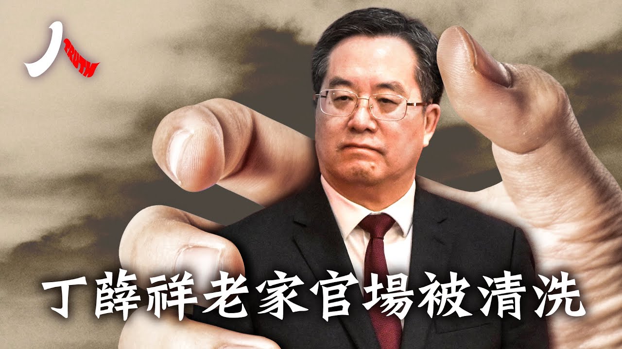 習家軍內訌 丁薛祥老家官場被清洗 |