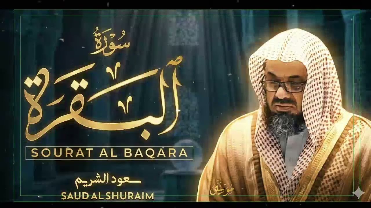 Copy of سورة البقرة كاملة فضيلة الشيخ سعود الشريم surah baqarah saud shuraim