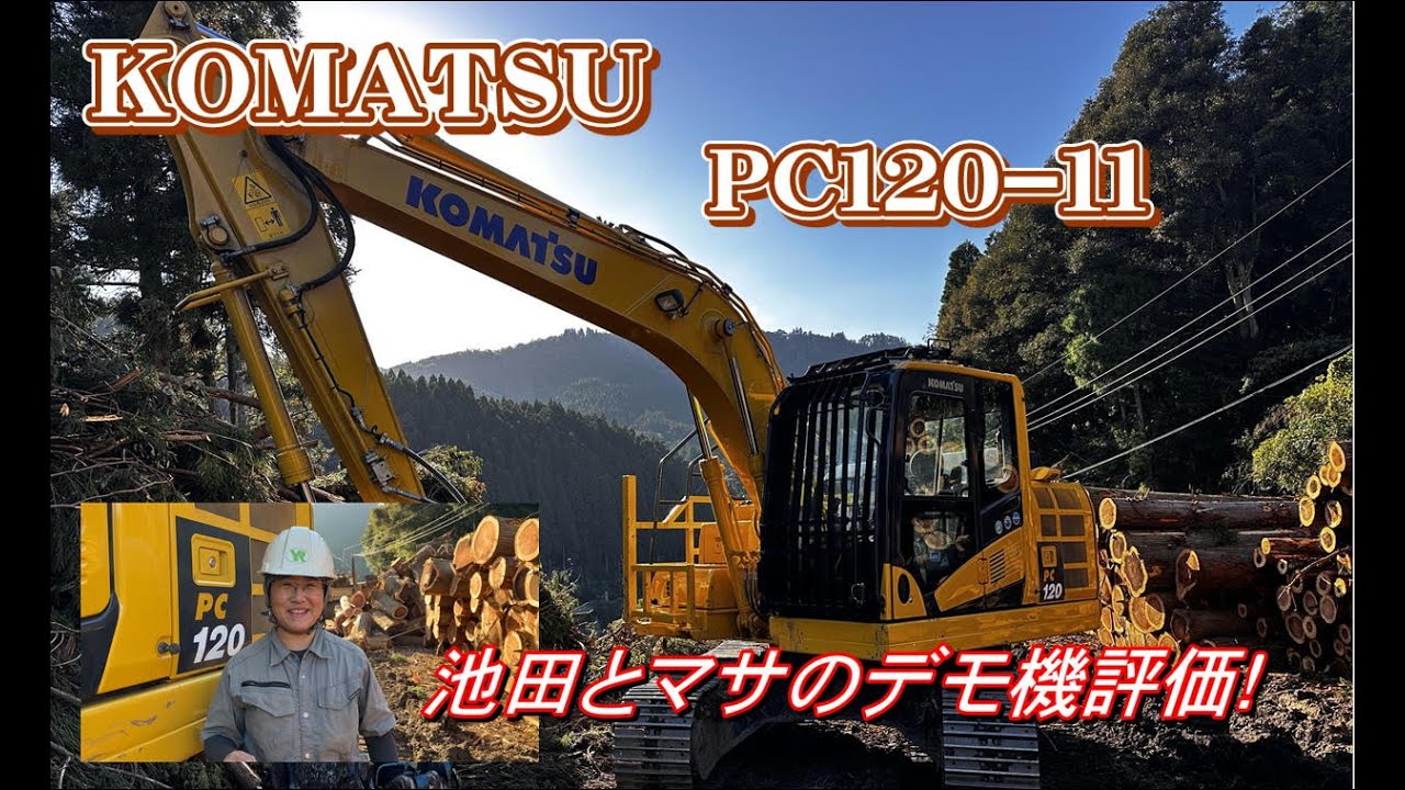 コマツPC120-11デモ機がきたよ！マサと池田が評価します！＃株式会社吉永林業＃山師＃諸塚村＃宮崎県＃林業＃KOMATSU＃コマツ＃グラップル＃イワフジ＃IWAFUJI＃デモ＃林業機械