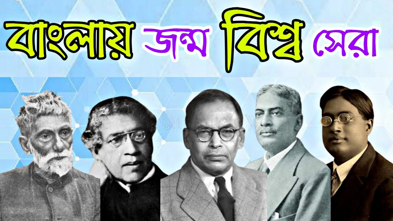 5 Bengali Scientists Who Changed the World. 5 Bengali Scientists in Bengali | AUFT