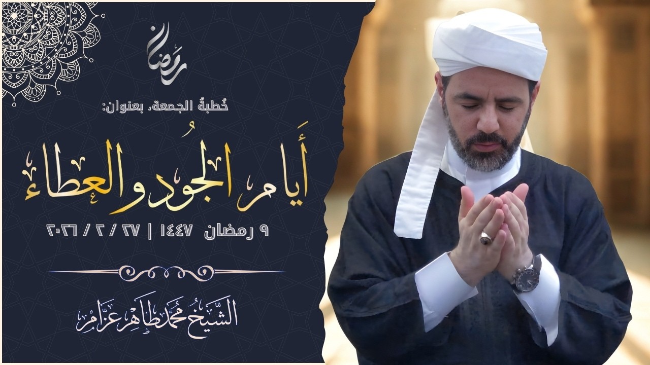 أيام الجود والعطاء رمضان || الشيخ محمد طاهر عزام