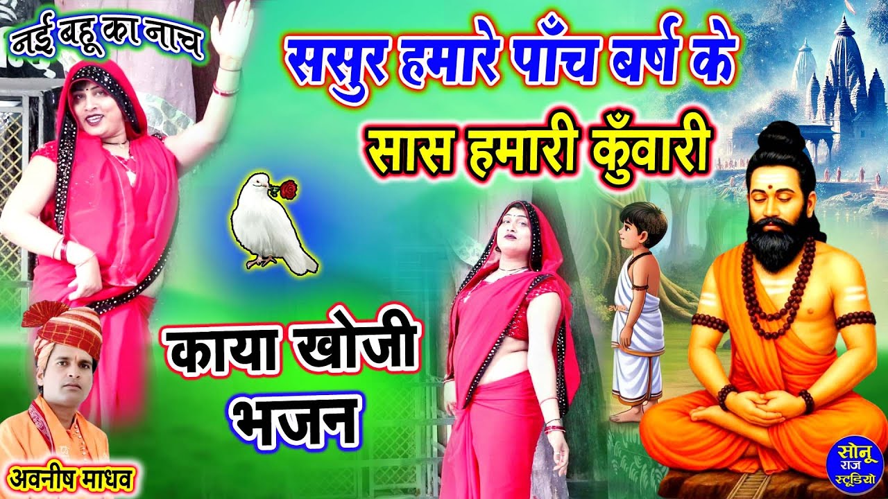 कायाखोजी भजन 2026✔️ससुर हमारे पाँच बर्ष के सास हमारी कुँवारी✔️नई बहू का नाच✔️Kaya Khoji Bhajan 2026