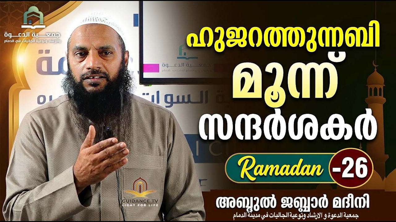 ഹുജറത്തുന്നബി- മൂന്ന് സന്ദർശകർ   |  റമദാൻ- 27 |  അബ്ദുൽ ജബ്ബാർ മദീനി  | ICC  ദമ്മാം
