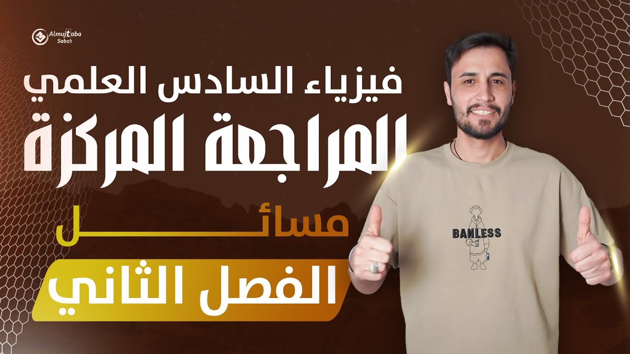 فيزياء السادس العلمي | المراجعة المركزة | جميع مسائل الفصل الثاني بالمحاضرة واحدة