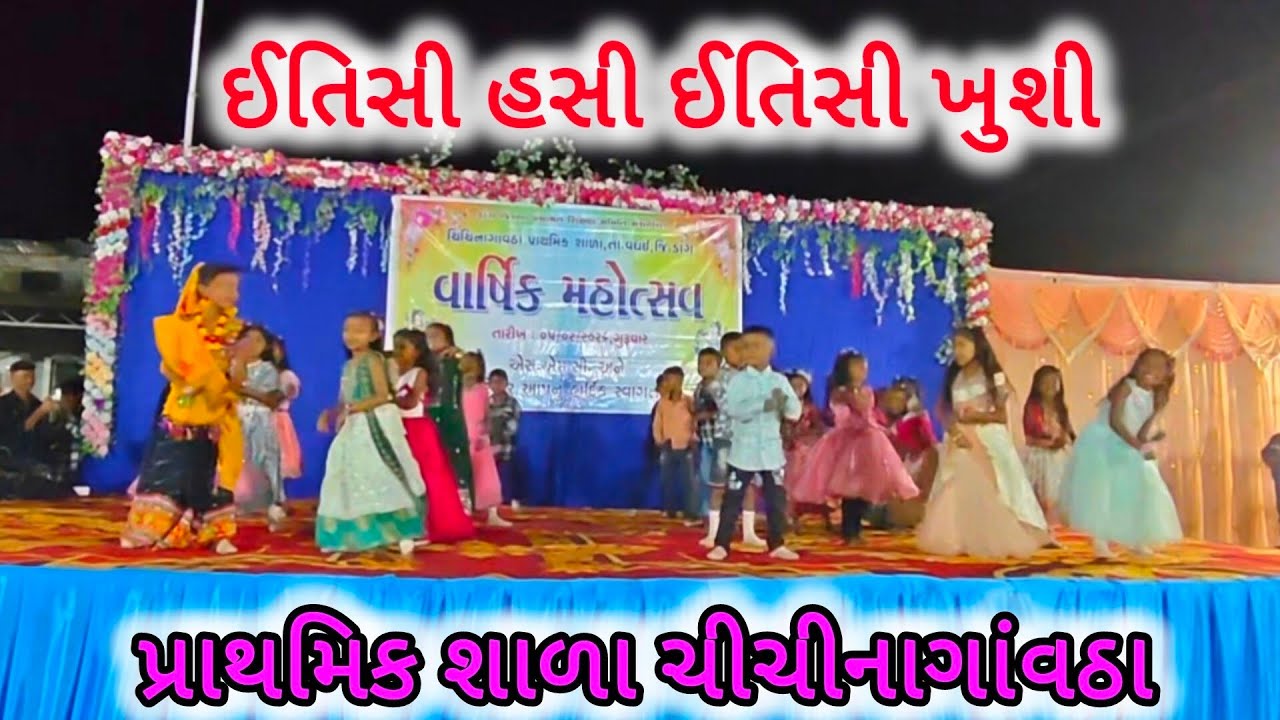 ઈતિસી હસી ઈતિસી ખુશી ll વાર્ષિકોત્સવ ll પ્રાથમિક શાળા ચીચીનાગાંવઠા ll વઘઈ ll ડાંગ 