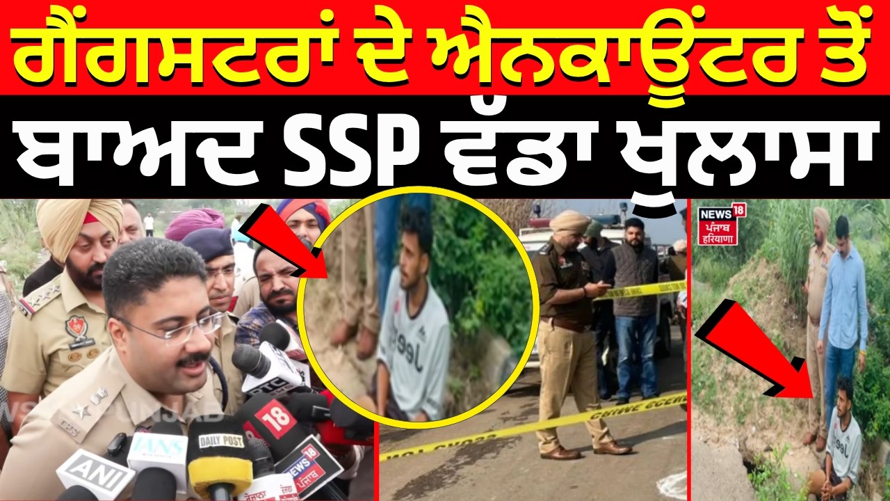 Mohali Gangsters Encounter | ਗੈਂਗਸਟਰਾਂ ਦੇ ਐਨਕਾਊਂਟਰ ਤੋਂ ਬਾਅਦ SSP ਵੱਡਾ ਖੁਲਾਸਾ | Breaking News | N18V