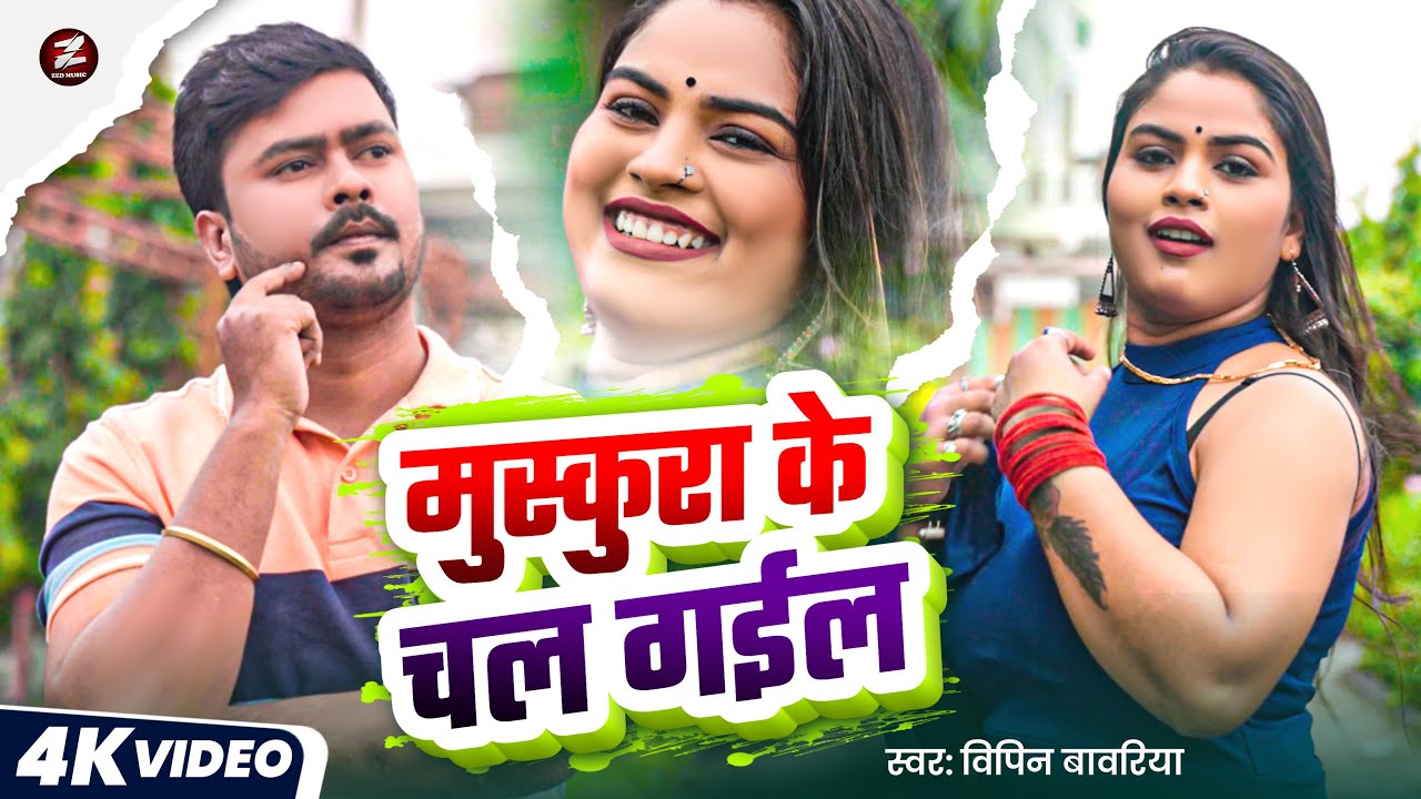 New Year Song 2026 | मुस्कुरा के चल गईल | Bipin Bawariya | जाड़ा वाला Bed Song Bhojpuri New Year Song