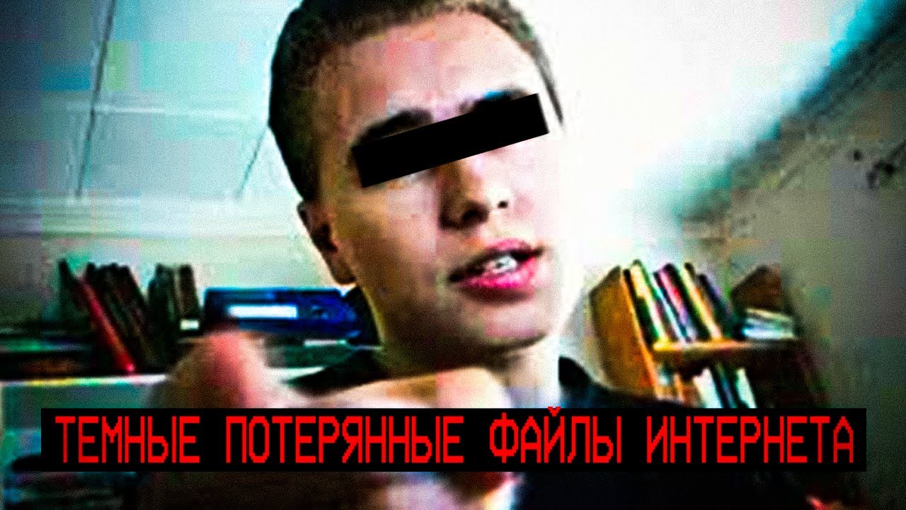 Темные Потерянные Файлы Интернета [Vol.4]