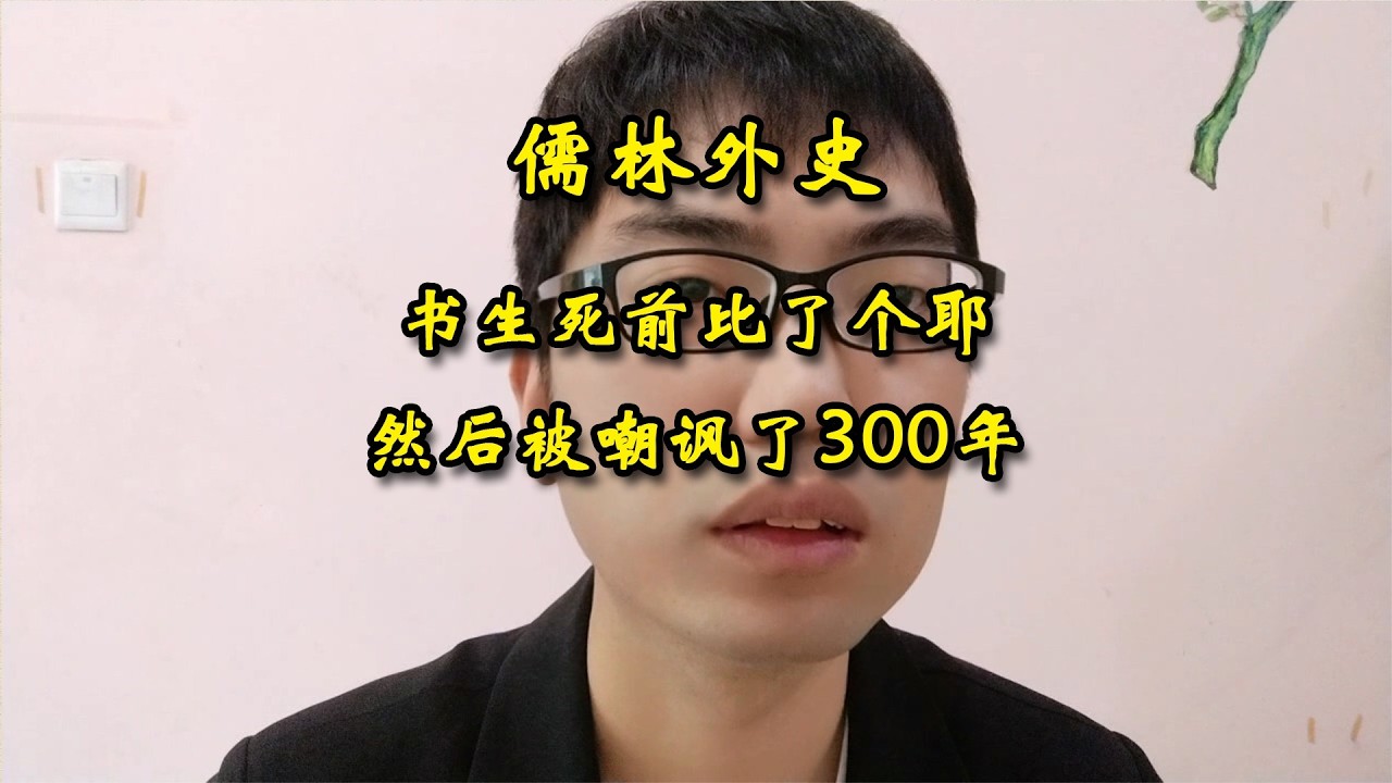 吝啬鬼严监生：死前比了一个耶，然后被嘲讽了300年~~