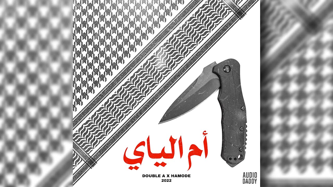 DOUBLE A X HAMODE - أم الياي ( official Videos lyrics )