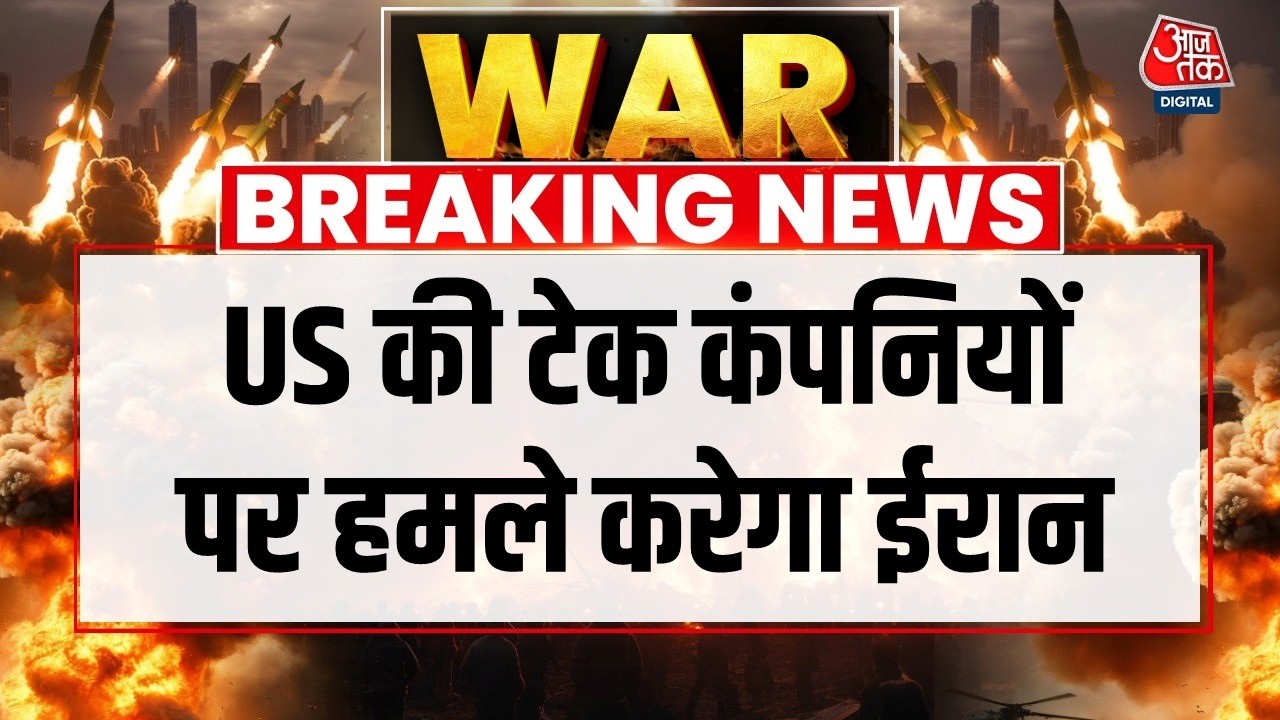 Iran Big Attack On America LIVE Updates: US की टेक कंपनियों पर हमले करेगा ईरान | Donald Trump