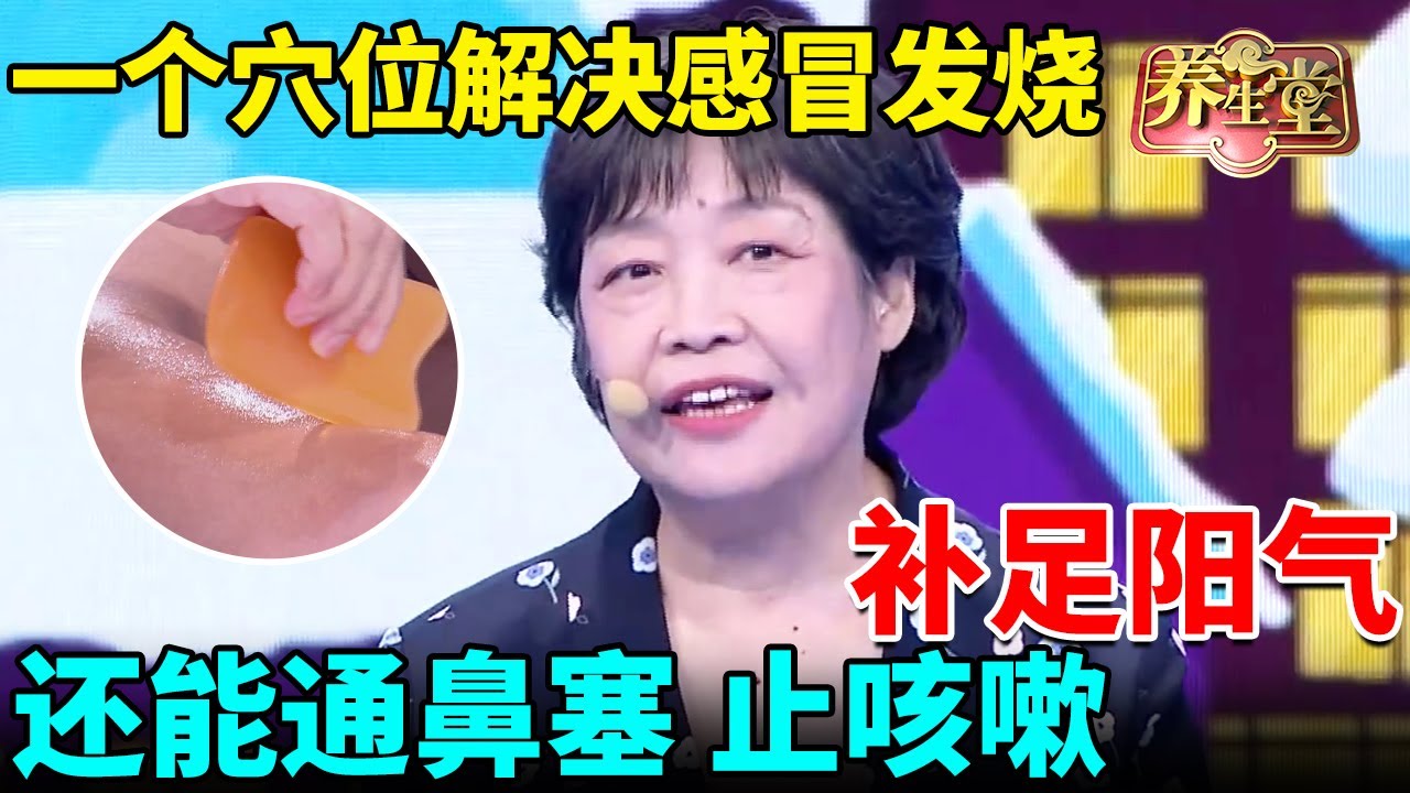 不吃药不打针，老中医一个穴位解决感冒发烧，补足阳气手脚不冰凉，还能通鼻塞、止咳嗽！ 【我是大医生】