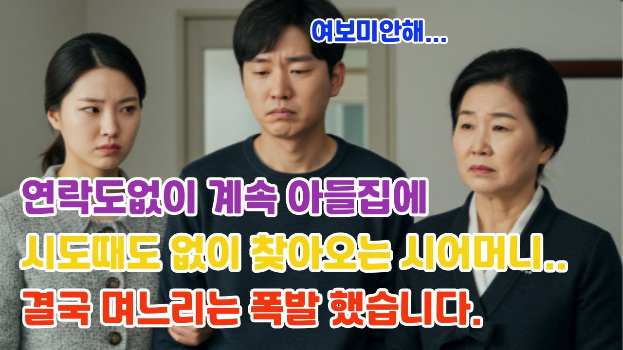 시어머니 때문에 폭발한 며느리, 결국 파국으로 가는 가족...
