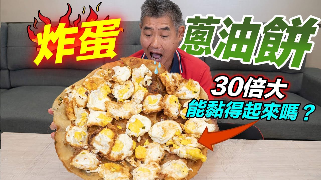 炸蛋蔥油餅！30倍大！！！『能挑戰成功嗎？』Jumbo cooking, fried egg scallion pancake