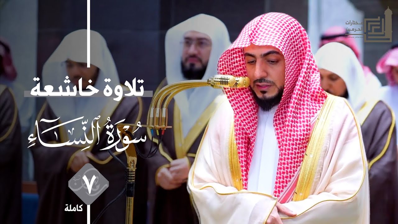 تلاوة خاشعة من سورة النساء للشيخ الوليد الشمسان ~ ليلة 7 كاملة مرئية من ليالي رمضان 1447هـ