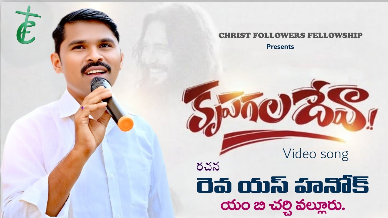 కృపగల దేవా | 2026_NEW_SONG | CHRIST_FOLLOWERS_TEAM |