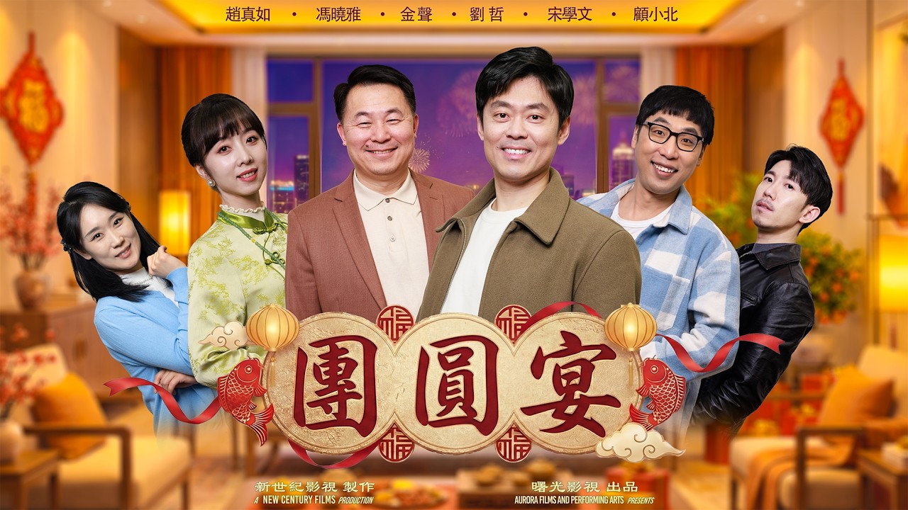 電影正片《團圓宴》｜破產絕境見證人情冷暖，心存善念終有回音！