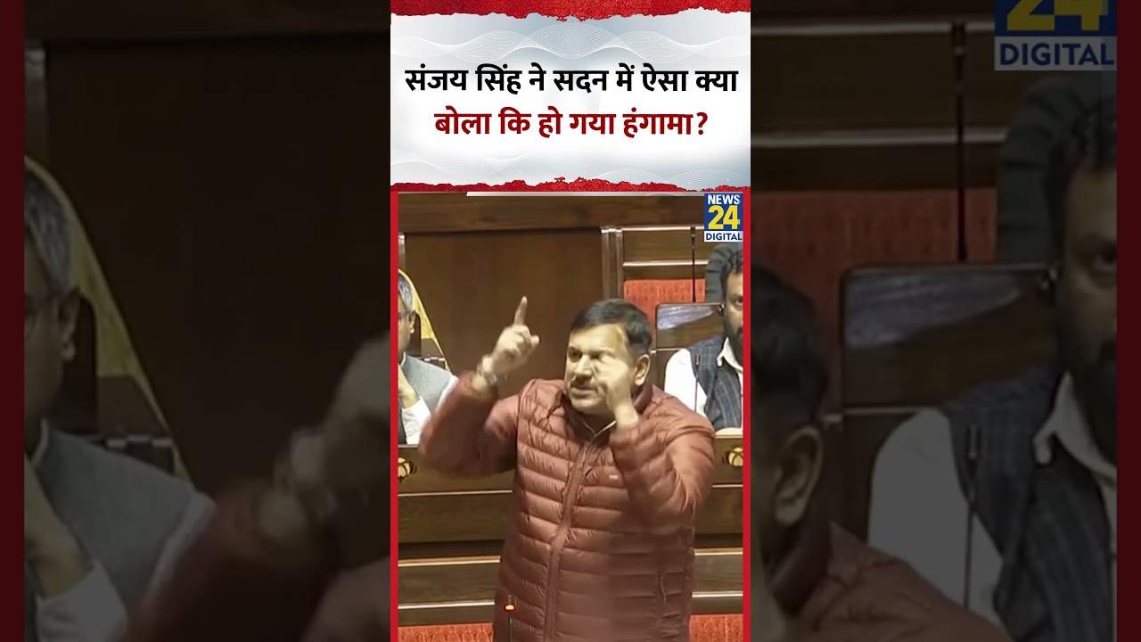 Parliament : AAP सांसद Sanjay Singh ने ऐसा क्या बोला कि हो गया हंगामा?