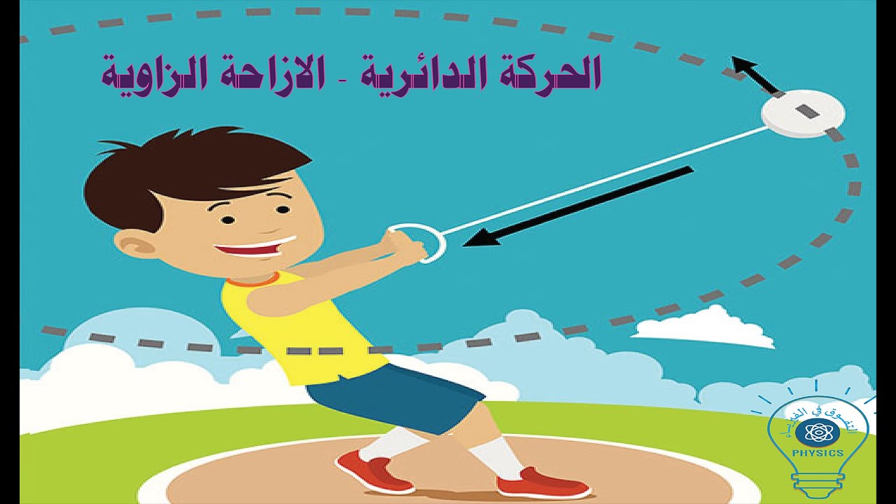 الحركة الدائرية - الازاحة الزاوية - الراديان و الدرجات