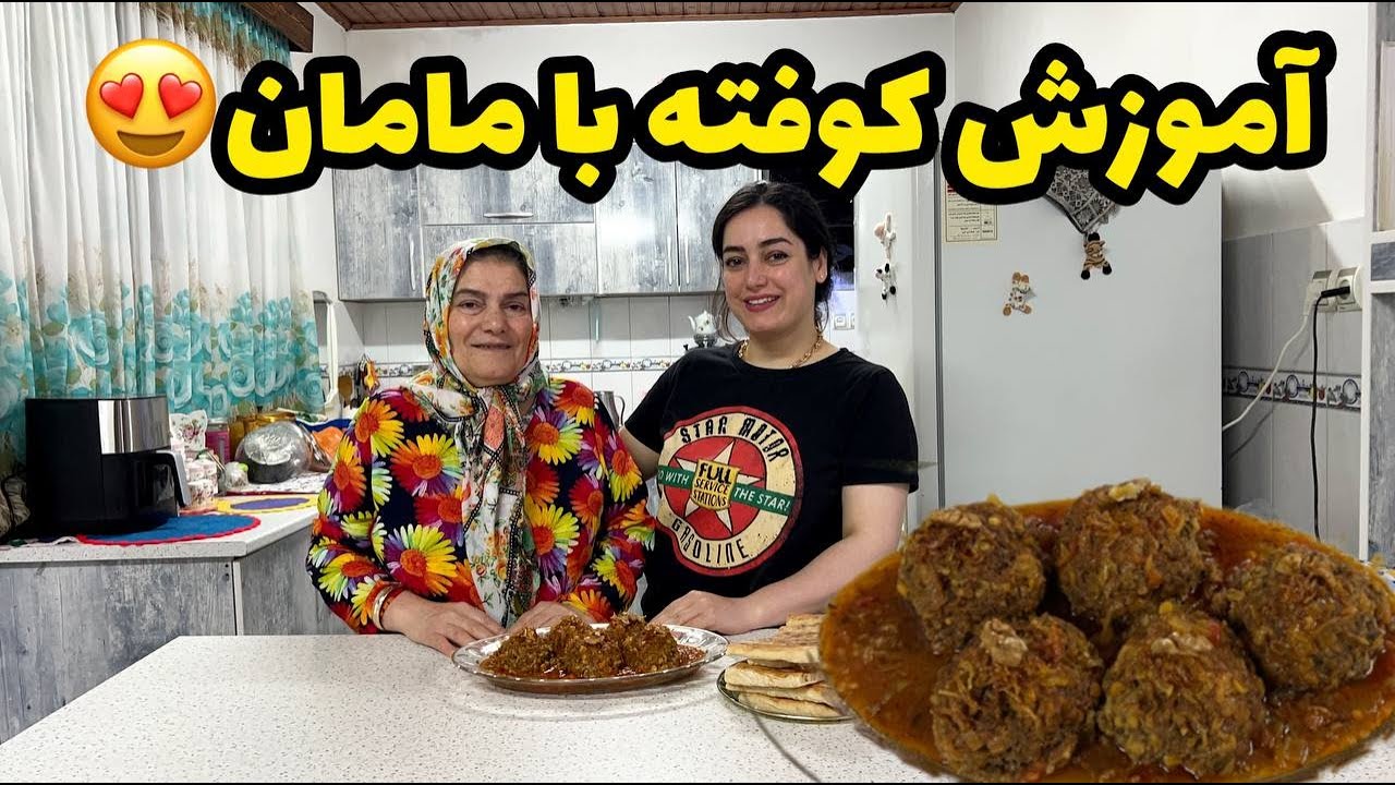 طرز تهیه کوفته برنجی با مامان ، آموزش آشپزی حرفه ای ، غذای خوشمزه ایرانی
