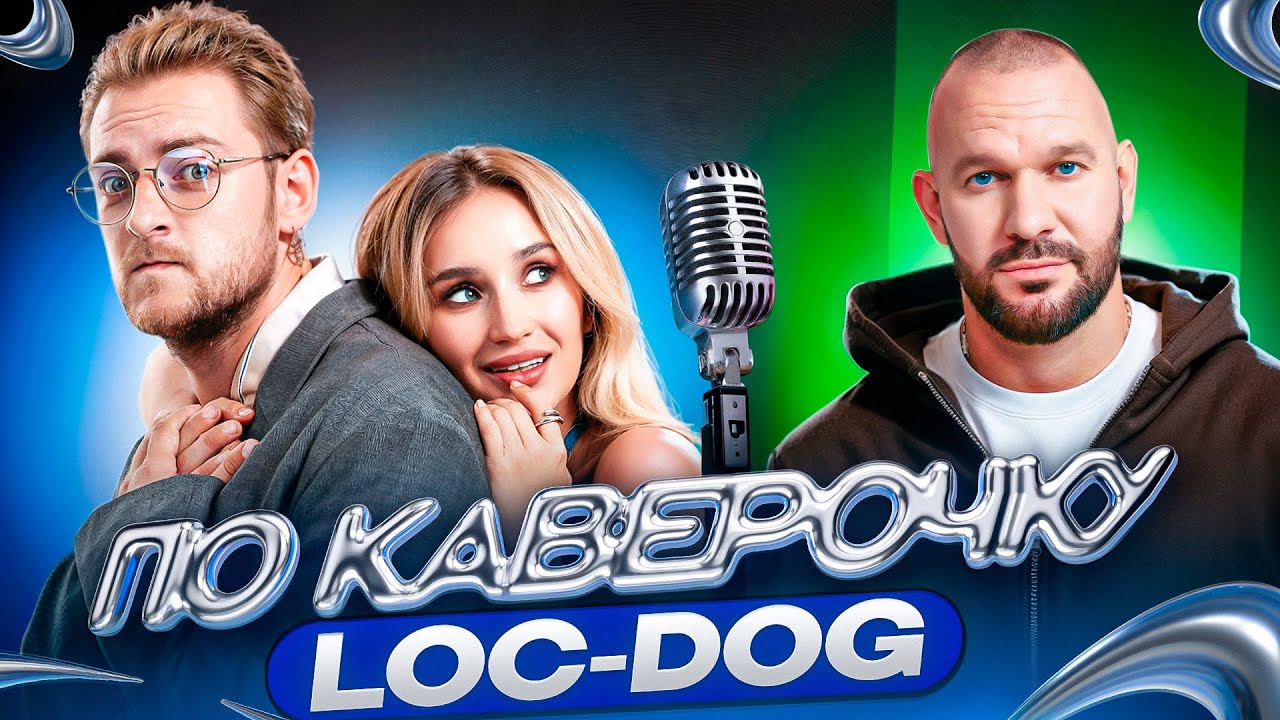 Loc-Dog — про новую школу рэпа, трибьют-альбом и свой музыкальный вкус | ПО КАВЕРОЧКУ
