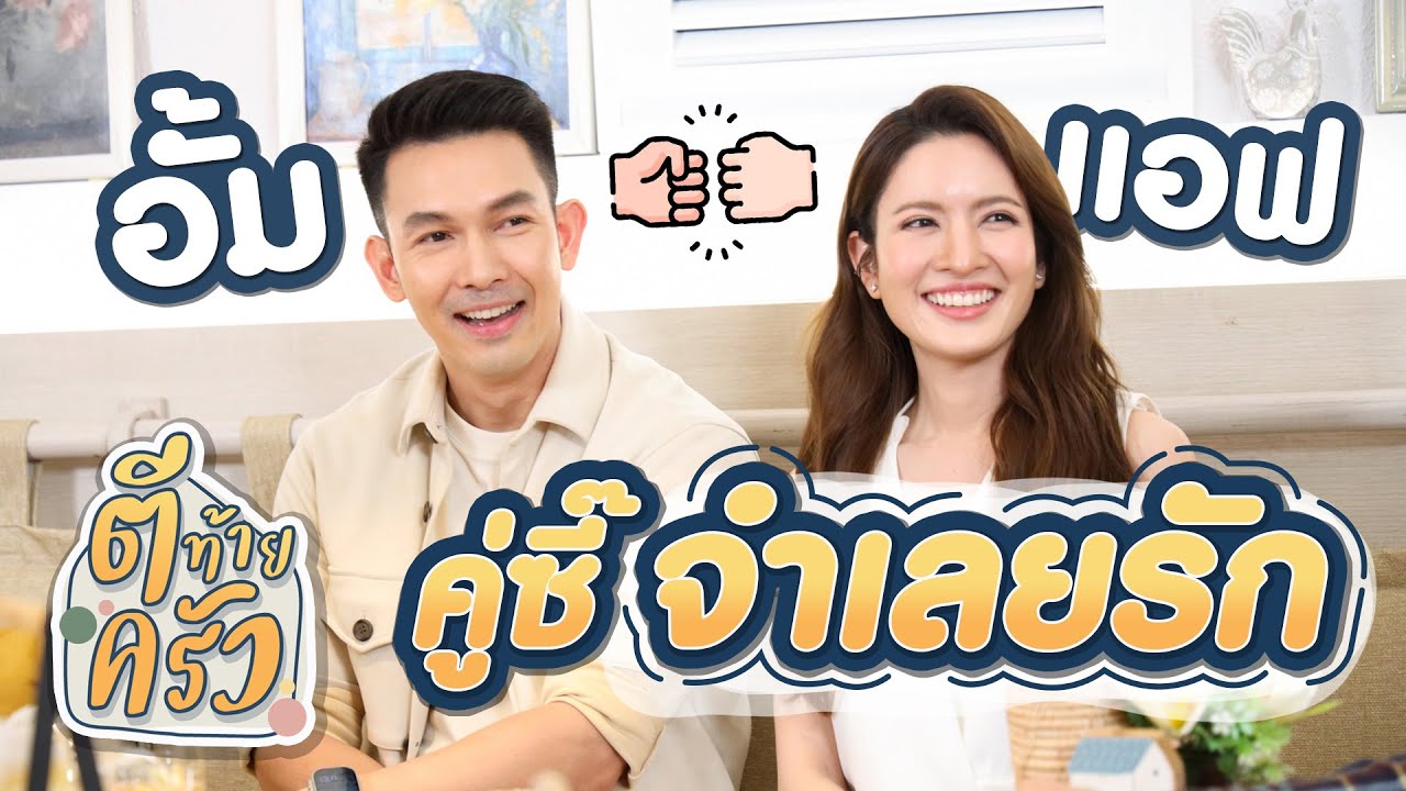 อั้ม แอฟ คู่ซี๊ จำเลยรัก | ตีท้ายครัว