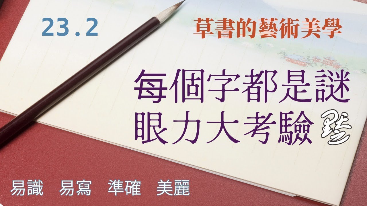 草書猜猜看-標準草書草聖千文-第23.2單元默之-標準草書草聖千文-揖讓#書法#書道#書法教學#書法教學adahr#calligraphy #cursive#grass script#草書#標準草書