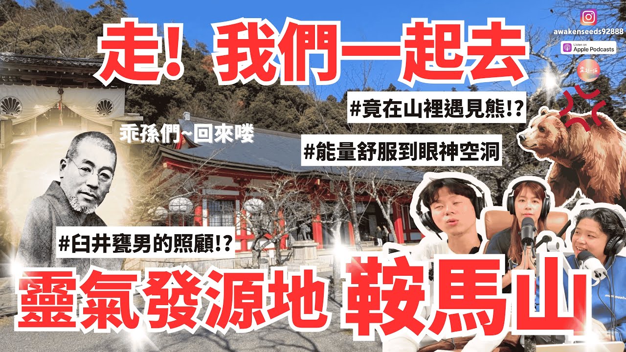 EP8｜走!我們一起去靈氣發源地鞍馬山!!!!終極朝聖之旅！鞍馬山遇見熊！？🐻✨，能量舒服到眼神空洞， 不斷升級的旅程!
