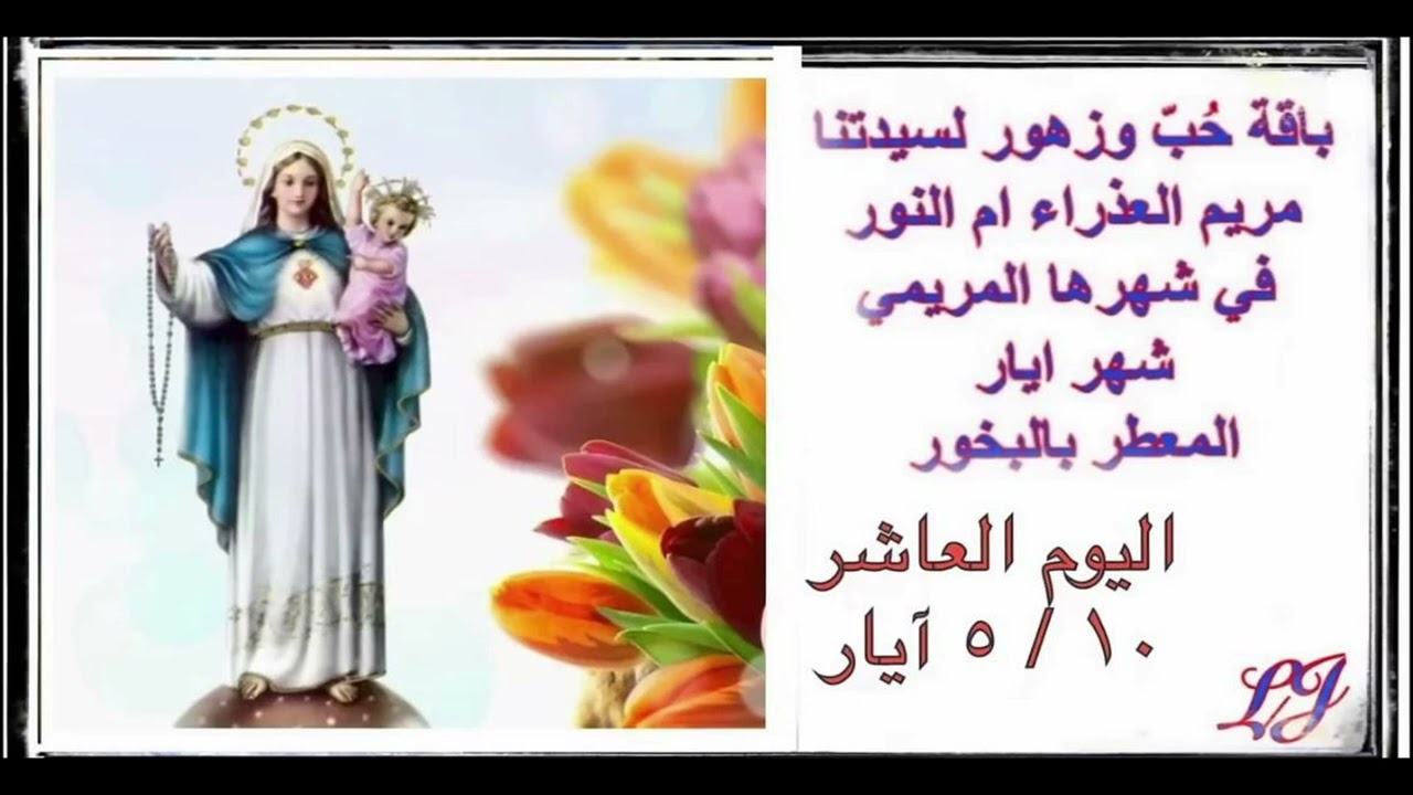 الشهر المريمي لاكرام سيدتنا مريم العذراء- اليوم العاشر ١٠ / ٥ أيار
