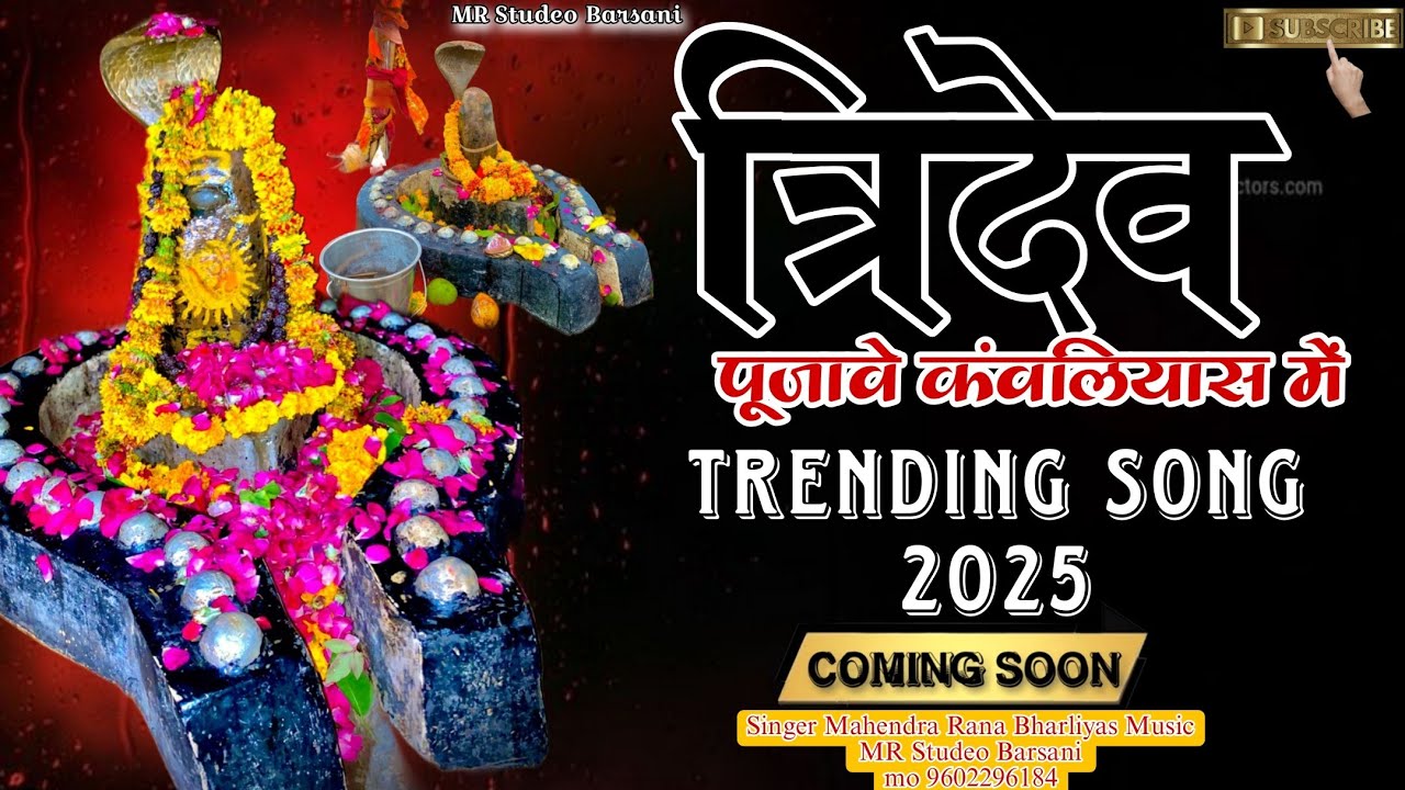 त्रिदेव पूजावे कंवलियास में।।त्रिदेव महादेव सॉन्ग 2025।।Singer Mahendra Rana Bharliyas।।#tridev
