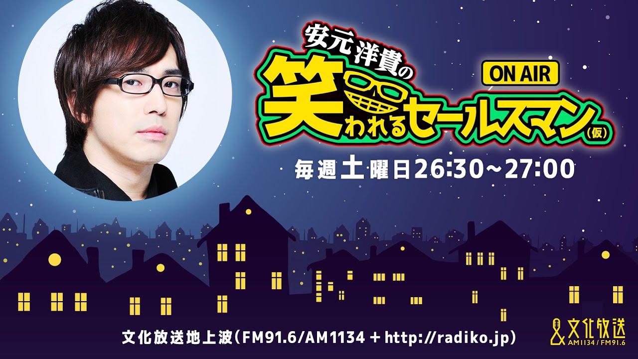 【公式】ゲスト：八代拓『安元洋貴の笑われるセールスマン（仮）』10月17日配信アーカイブ