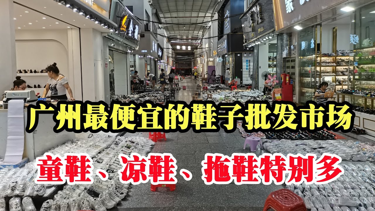 广州最便宜的鞋子批发市场！这里的童鞋、拖鞋凉鞋、布鞋特别多The cheapest shoe wholesale market in Guangzhou!