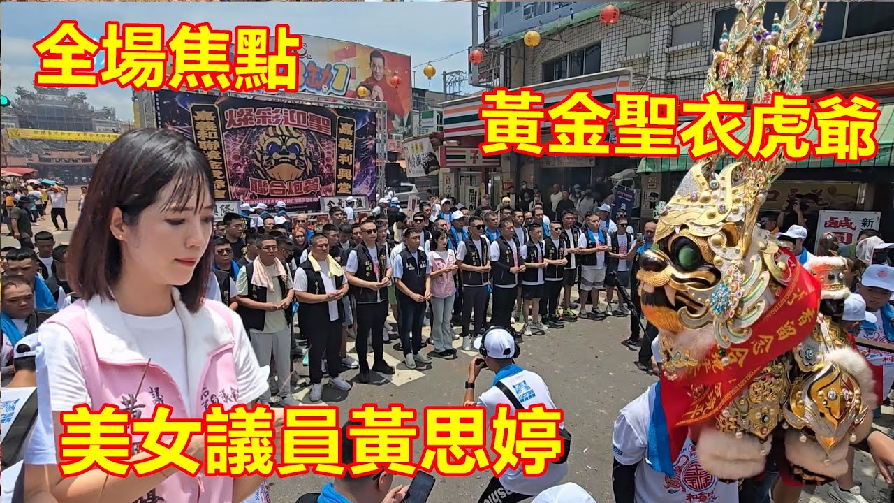全場焦點 黃金聖衣虎爺✨️ 美女議員黃思婷🤩 台中和鑫宮金虎爺分會 蒞臨新港奉天宮進香 #嘉義和聯境金虎爺會 #嘉義利興堂 聯合炮贊