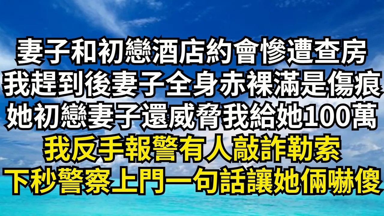 【清風與你】妻子和初戀酒店約會慘遭查房，我趕到後妻子全身赤裸滿是傷痕，她初戀妻子還威脅我給她100萬，我反手報警有人敲詐勒索，下秒警察上門壹句話讓她倆嚇傻 #激情故事#大彬情感#夢雅故事#小說#爽文