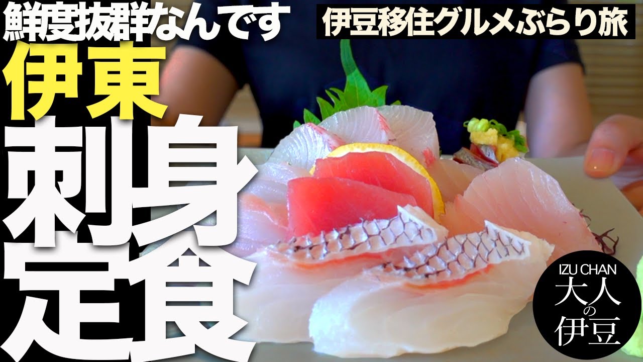 絶品海鮮【伊東グルメ】女ひとり飲み。美味しすぎる刺身で飲む。海女さんがいる店は鮮度抜群人気店！海女の小屋・海上亭。すごいお味噌汁？伊豆移住、グルメぶらり旅。伊東温泉・伊豆旅行・伊豆グルメ・伊豆ランチ
