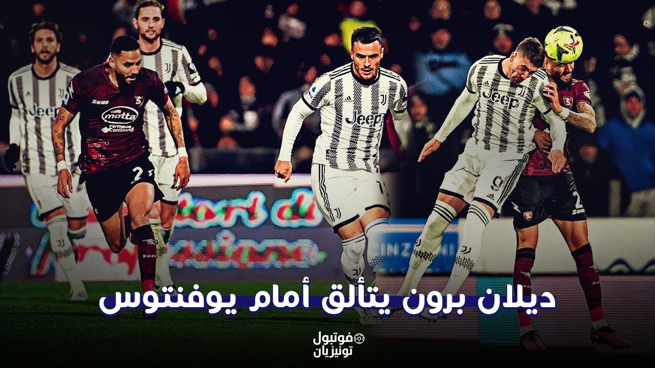 ملخص ما فعله ديلان برون أمام يوفنتوس