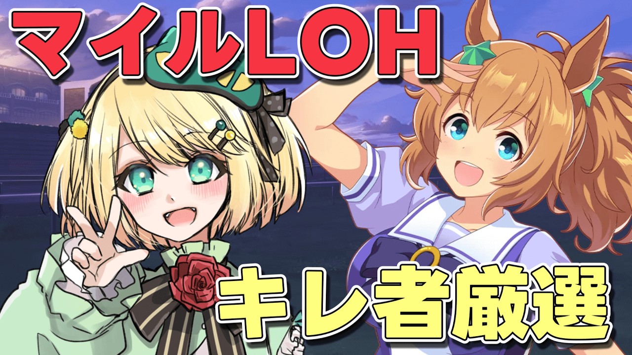 【ウマ娘/LOH】2月マイルLOHに向けて最強バレタイキキレ者厳選！！あと1週間ではじまる！！ 【夜祭まかまか/Vtuber】