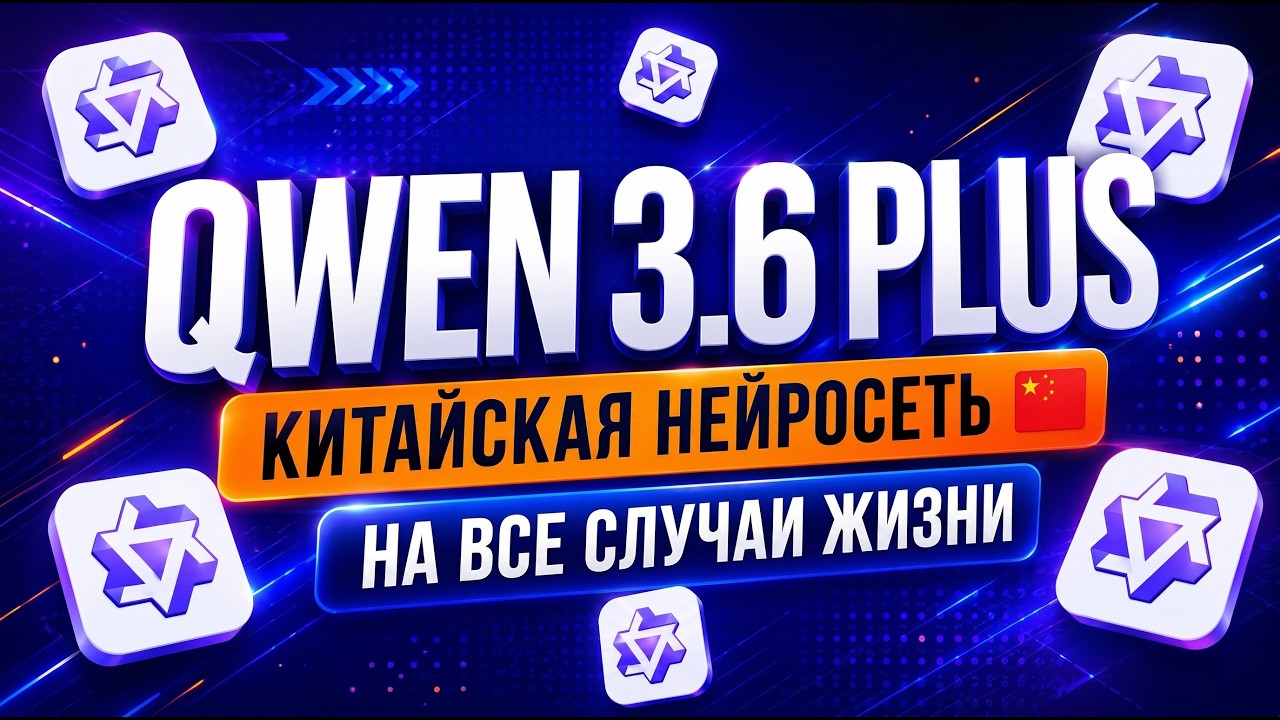Обновлённая нейросеть Qwen 3.6 Plus: Обзор + практика