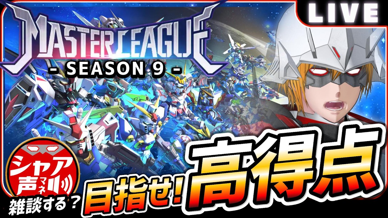 【Gジェネエターナル】 雑談しながら マスターリーグ SEASON9 超えろ！20万点 【SDガンダム ジージェネレーションエターナル】