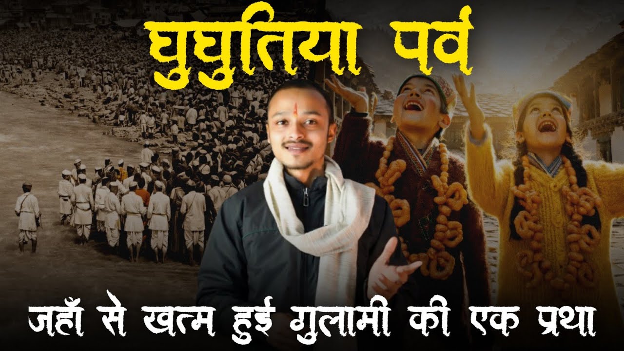 घुघुतिया पर्व - जहाँ से खत्म हुई गुलामी की एक प्रथा | Soar samachar | Makar sankranti | Ghughutiya