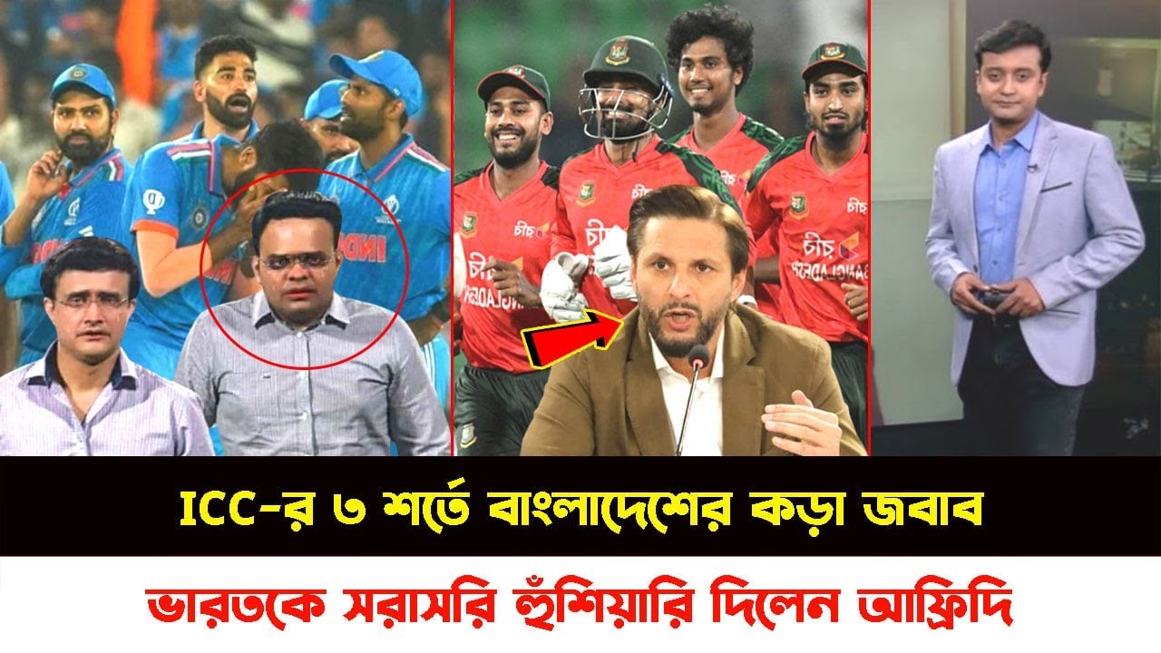 ICC-র ৩ শর্তে বাংলাদেশের কড়া জবাব! বিসিবির পাশে দাঁড়িয়ে ভারতকে সরাসরি হুঁশিয়ারি দিলেন আফ্রিদি!