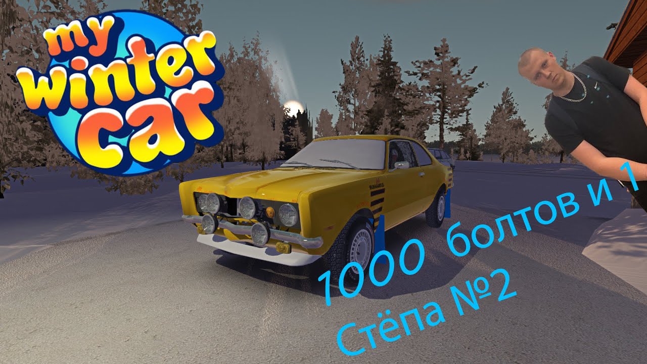 2000 способов сломать игру (и психику)! (My winter car)