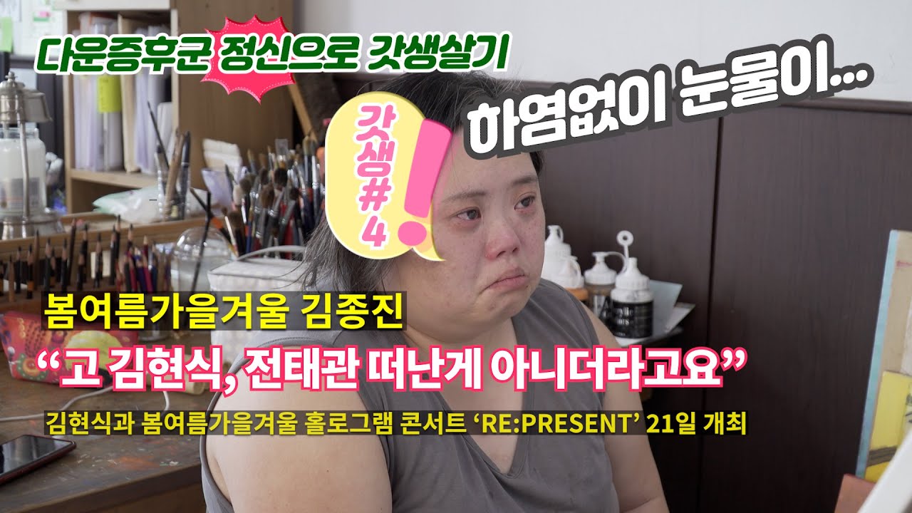 갓생#4_봄여름가을겨울 김종진 
