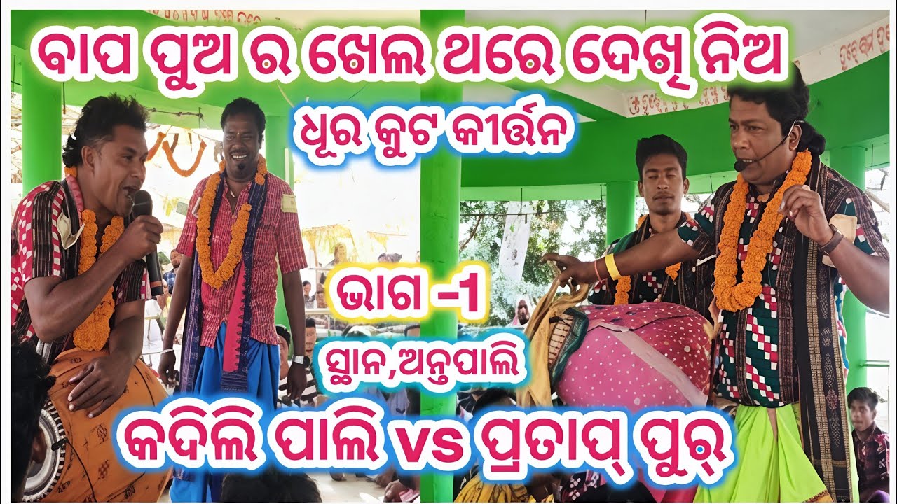Kadili pali vs Partapur kirtan Baithaki Bapa Pua Khela Bapa pau kirtan Baithaki 