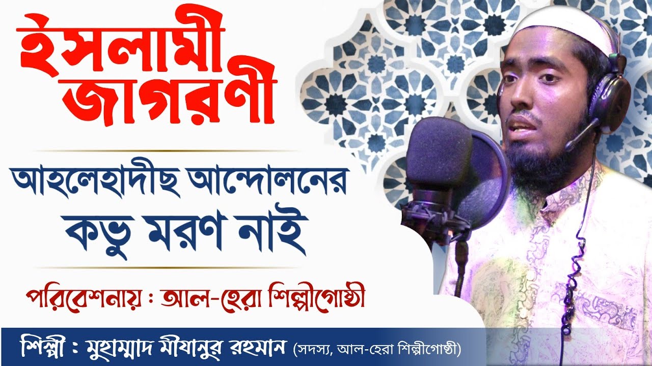 আহলেহাদীছ আন্দোলনের কভু মরণ নাই┇মুহাম্মাদ মীযানুর রহমান┇ইসলামী জাগরণী┇আল-হেরা শিল্পীগোষ্ঠী
