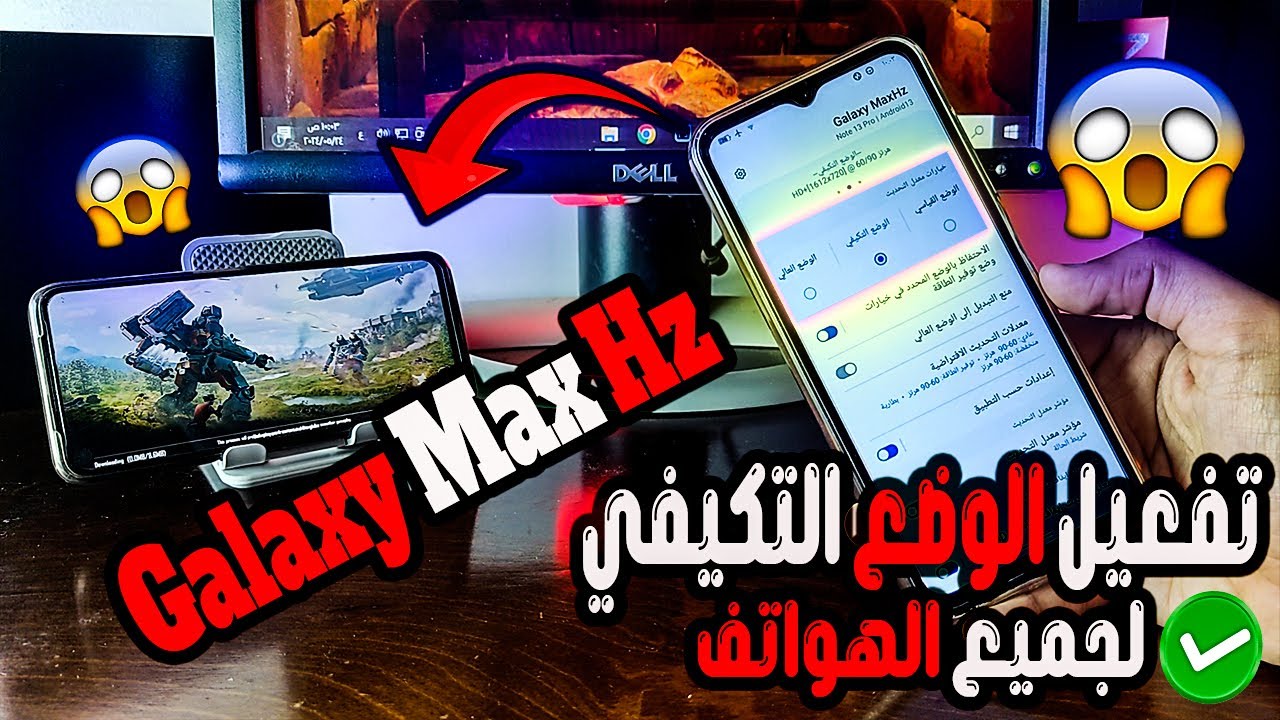 المعجزة ❗ تثبيت Galaxy Max Hz سامسونج | لتفعيل 60-90-120 للالعاب وتفعيل الوضع التكيفي❗ لجميع الهواتف