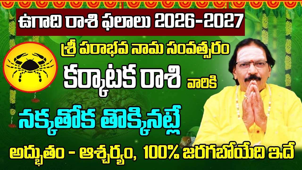 అద్భుతం, ఆశ్చర్యం | Ugadi Karkataka Rasi Astrology | Ugadi Rasi Phalalu 2026 To 2027 | Cancer 2026